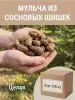 Мульча для сада из шишек целых 5 кг Мульча для сада из шишек целых 5 кг